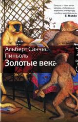 Книга Золотые века [Рассказы]